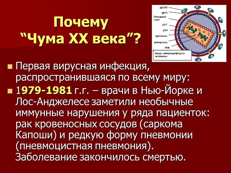 Первая вирусная инфекция, распространившаяся по всему миру: 1979-1981 г.г. – врачи в Нью-Йорке и